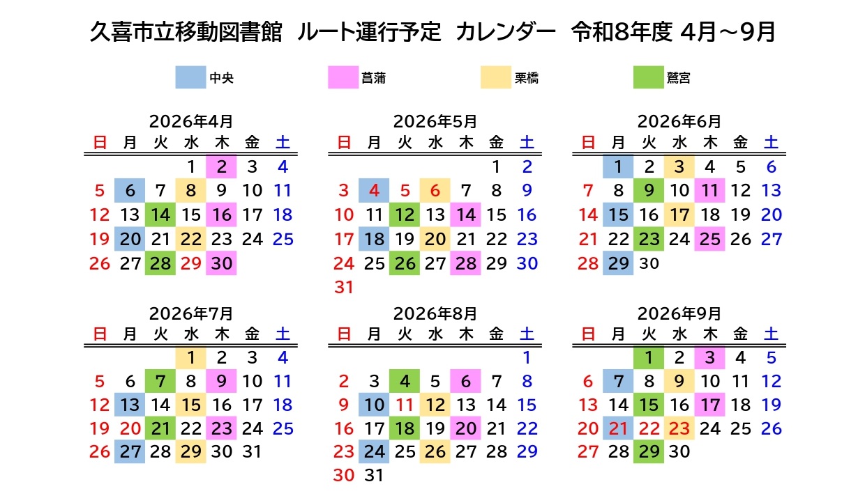 移動図書館運行カレンダーR8年度4月～9月画像